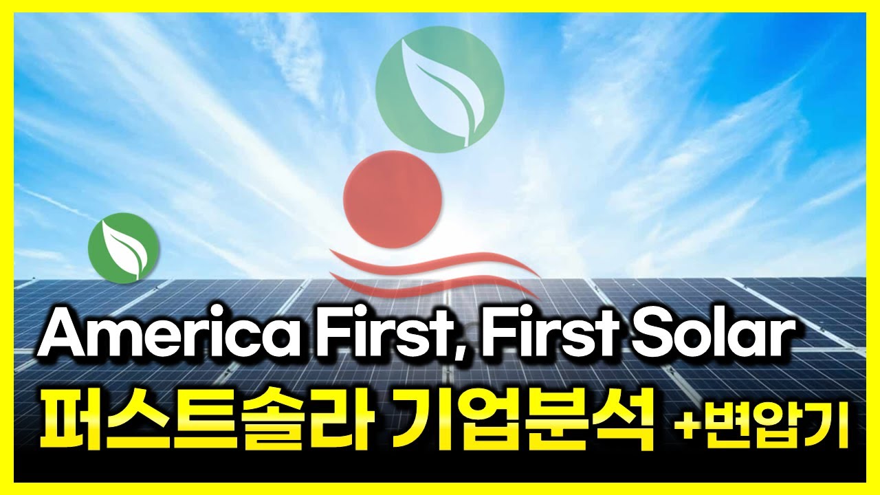 미국 주식 < 퍼스트 솔라 > 주가 전망 실적 분석 : 네이버 블로그