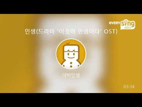[everysing] 인생(드라마 '이것이 인생이다' OST)