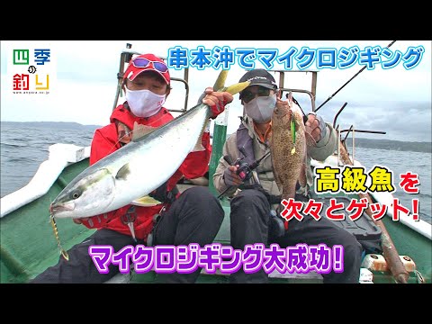 串本沖でマイクロジギング 高級魚を次々とゲット 四季の釣り 21年5月21日放送 Youtube