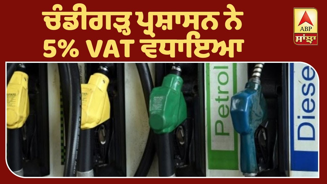 Chandigarh `ਚ ਵੀ ਵਧੀਆਂ Petrol ਤੇ Diesel ਦੀਆਂ ਕੀਮਤਾਂ | ABP Sanjha