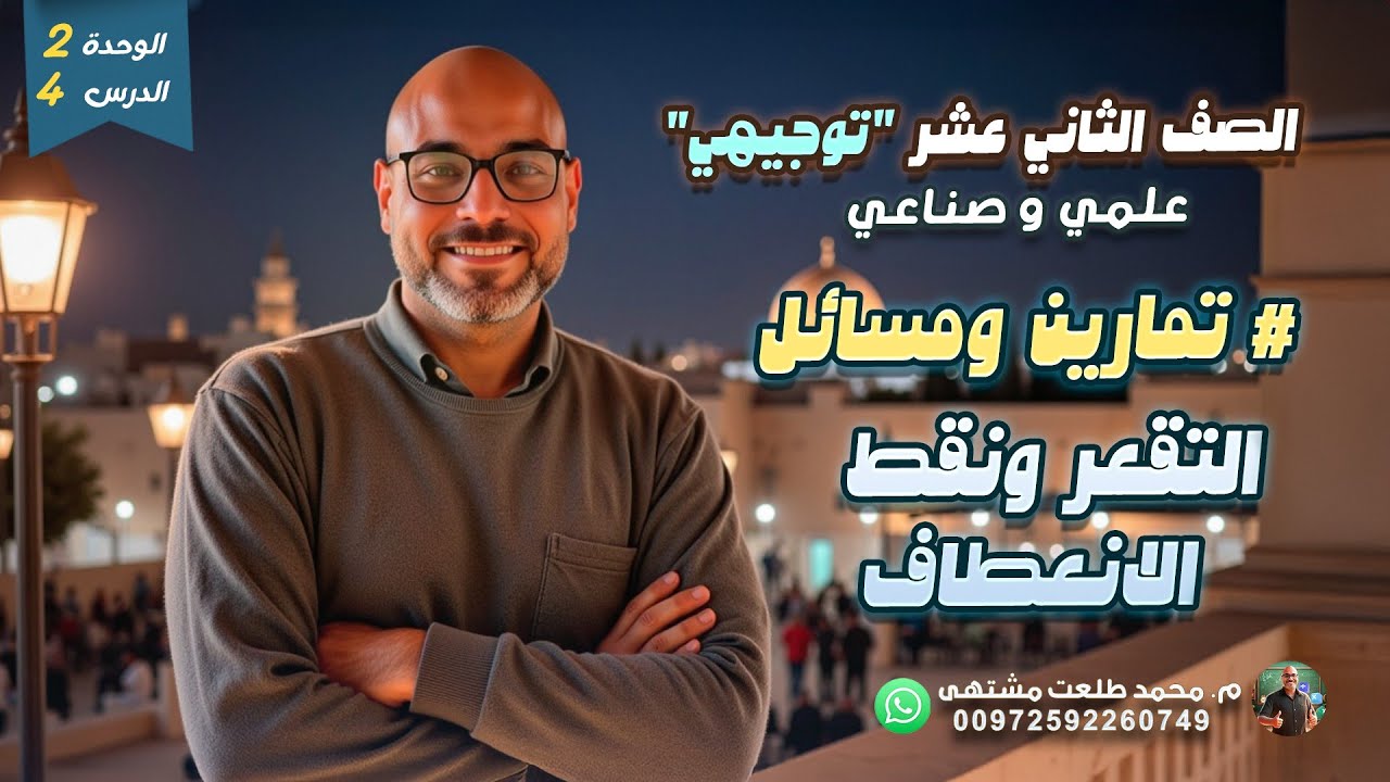 الدرس الرابع: # تمارين ومسائل # التقعر ونقط الانعطاف  | الوحده 2 | الصف الثاني عشر علمي فقط | توجيهي