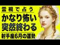 【⚠️6/16までにみて】⚠️当てはまったらやばい...6月の射手座が大変なことに。大きな決断を迫られる。【運勢タロット占い】