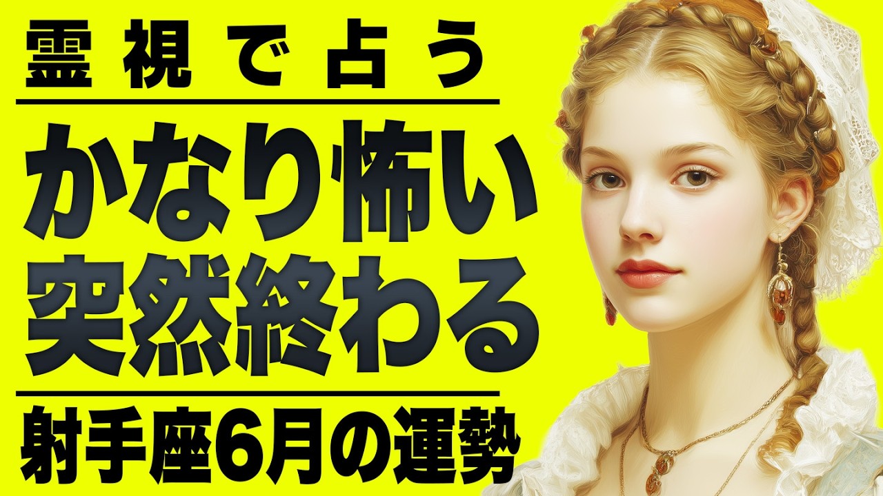 【⚠️6/16までにみて】⚠️当てはまったらやばい...6月の射手座が大変なことに。大きな決断を迫られる。【運勢タロット占い】