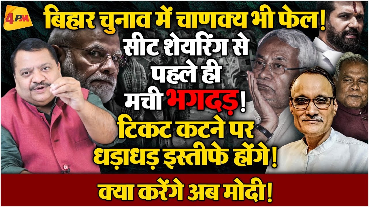 नीतीश को ठिकाने लगाने चले थे शाह, सीट शेयरिंग में ही पेंच फंस गया ॥ Modi ॥ Shah ॥ Nitish