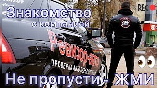 Знакомство с компанией | РЕВИЗОР-АВТО