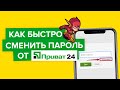 Как сменить пароль Приват24 | Как изменить пароль личного кабинете Приватбанка с мобильного