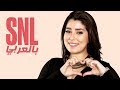 بالعربي SNL حلقة أيتن عامر الكاملة في