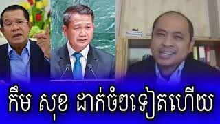 Kem Sok Talks about Hun Manet