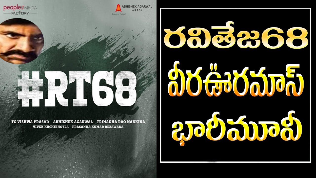 Ravi Teja 68 teaser│RT68 new movie updates│Ravi Teja 68 movie latest updates
