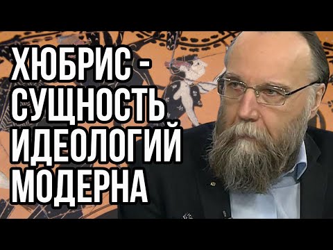 Александр Дугин о греческом "хюбрисе". Сущность либерализма, фашизма и коммунизма