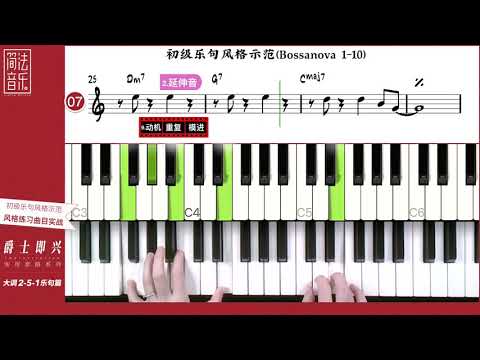 Bossanova初级乐句讲解示范20条 23 98 1080