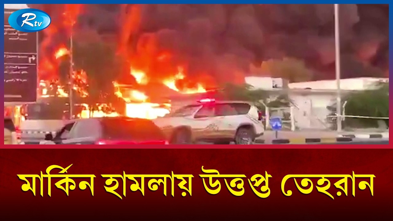 টানা ১১ দিন ইরানে যুক্তরাষ্ট্রের হা/মলা | US Iran War | Rtv News 