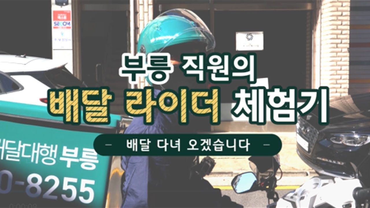 부릉 직원의 배달 라이더 체험기, 배달 다녀 오겠습니다! - YouTube 부릉 직원의 배달 라이더 체험기, 배달 다녀 오겠습니다! - Youtube