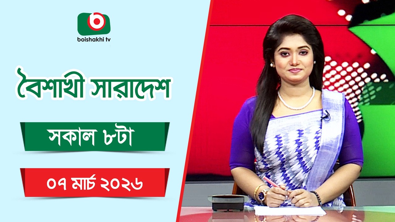 Live: বৈশাখী সারাদেশ ( সকাল ৮ টার সংবাদ), সরাসরি