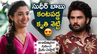 Sudheer Babu Finds Krithi Shetty | Aa Ammayi Gurinchi Meeku Cheppali Scenes | Vennela Kishore | TFN