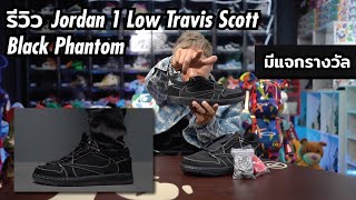 Episode 134 - รีวิวรองเท้า Jordan 1 Retro Low OG Travis Scott Black Phantom