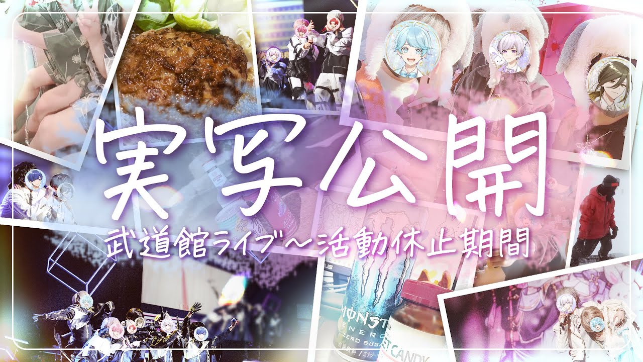 大事なお知らせあり】実写公開📸武道館ライブの表と裏、全部見せます