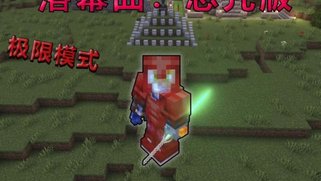 一口氣看完落幕曲：惡咒版！極限值極限模式，完整的劇情等你來挑戰 #我的世界 #极限生存 #游戏实况 #整合包 #Minecraft