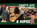 Где работают школьники в Корее/Распродажа в Зара/Где Эгоистик/KOREA VLOG