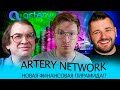 Осторожно, СКАМ!? Artery Network.