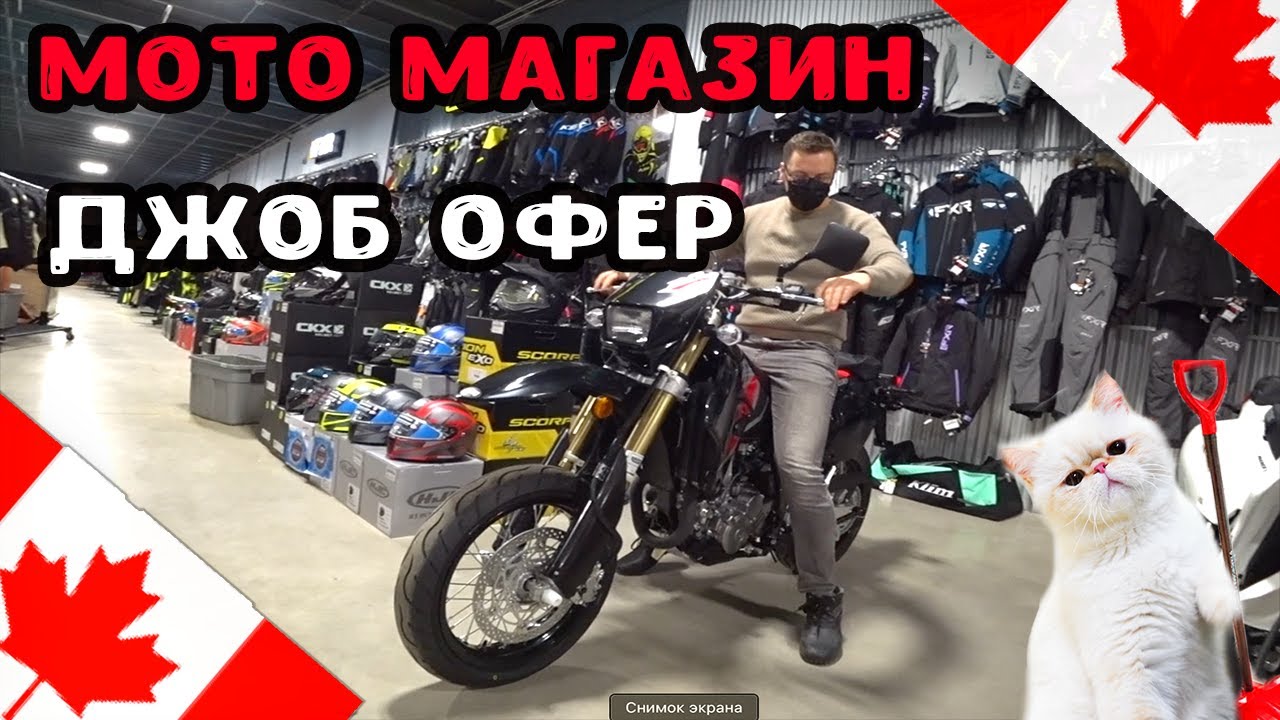 Джоб оффер в Канаде||Цены на мото - YouTube