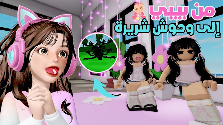 تحولنا من بيبي 👧 كيوت الى وحوش شريرة 😰 | ماب البيوت ⁉️ روبلوكس Roblox