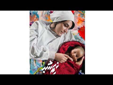 فیلم نیم شب ژانر اجتماعی خانوادگی با کارگردانی محمد حسین مهدویان