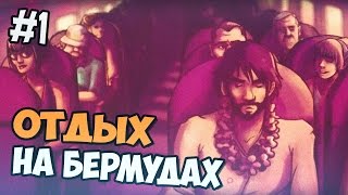 Dead In Bermuda прохождение - Отдых на Бермудах - Часть 1 видео Обзор Dead in Bermuda. LOST, прикрывающийся текстовым квестом