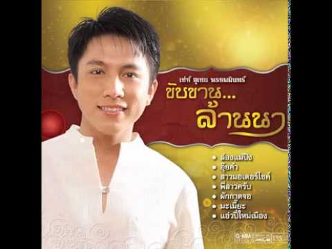 เท่ห์ - มนต์เมืองเหนือ