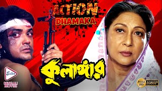 KULANGER | কুলাঙ্গার | ACTION DHAMAKA JUKEBOX | Echo Bengali Movie