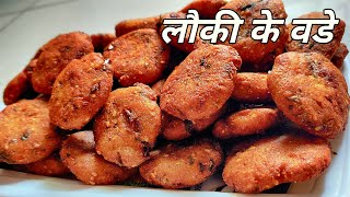 लौकी वडा बनाने की रेसिपी | Bottle Gourd Vada Recipe | Lauki Vada Recipe