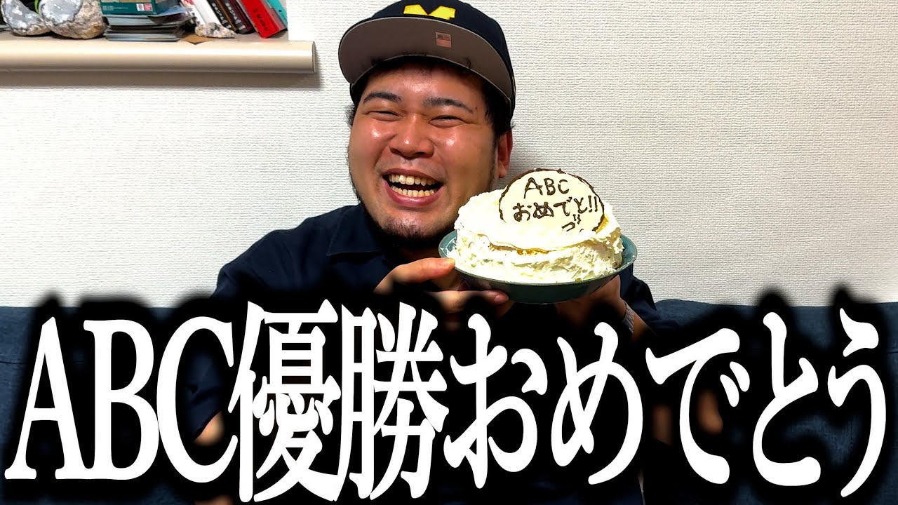 手作りケーキでABCお笑いグランプリ優勝をお祝いする奴【ケムちゃん優勝おめでとう】【ケーキ】