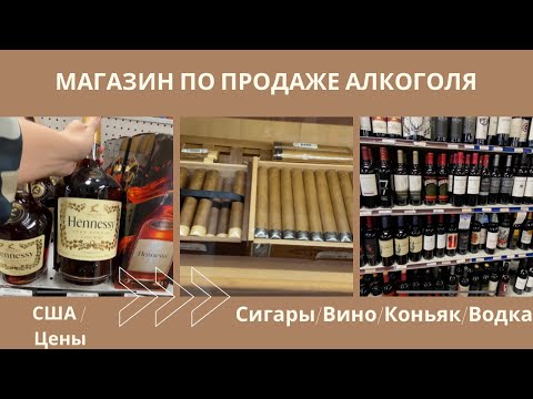 Обзор цен и товара в магазине по продаже алкоголя/сигар в Америке