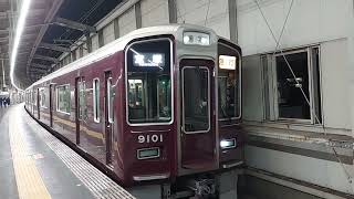 ◼️阪急電車 宝塚線 9000系 9101F 発車 豊中駅