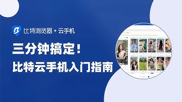 快速get比特云手机新增算力C，超强体验！ #比特浏览器 #比特云手机 #外贸交流 #多账号运营 #使用教程