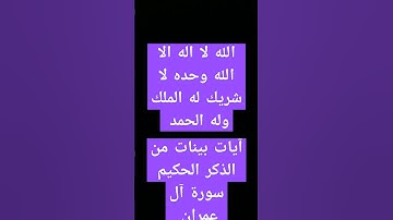 آيات بينات من الذكر الحكيم #quran #explore #اكسبلور #قران #ترند