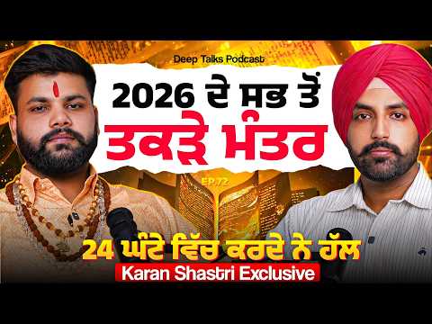 2026 ਦੇ ਸਭ ਤੋਂ ਤਕੜੇ ਮੰਤਰ | 24 ਘੰਟੇ ਵਿੱਚ ਕਰਦੇ ਨੇ ਹੱਲ | Karan Shastri | Deep Talks Podcast