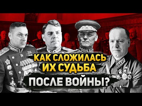 Маршалы Победы. Как Сложилась Их Послевоенная Судьба