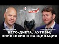 Кето диета, аутизм, эпилепсия и вакцинация