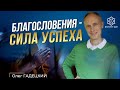 Почему важны благословения?