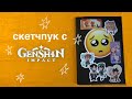 обзор скетчбука с геншинином 2021| SKETCHBOOK TOUR