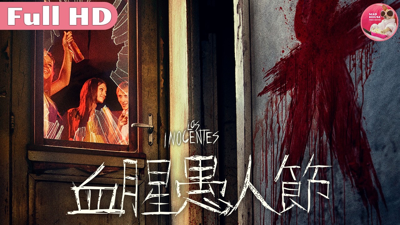 血腥愚人節|《靈異孤兒院》《浩劫奇蹟》團隊又一駭作|恐怖/驚悚/劇情|中文字幕|FULLHD|MadHouse|安瑞克奧奎爾 艾力克斯巴托洛里 曼紐爾杜威索 夏洛特薇嘉 馬力歐馬佐 縮圖