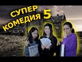 Суперкомедия 5 / Призракпен кино!