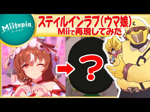 【ミートピア】ウマ娘強化週間！スティルインラブのMiiを作るでごわす！【Vtuber】