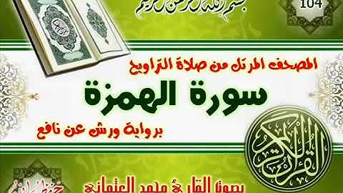 104 سورة الهمزة للقارئ محمد العثماني