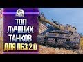 ЛУЧШИЕ ИМБА-ТАНКИ для ЛБЗ 2.0 WoT!