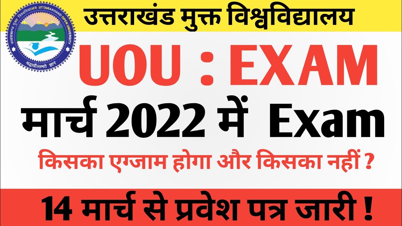 Uou: March 2022 Exam New Update || कौन-कौन बिना एग्जाम के प्रमोट होने वाले हैं ||