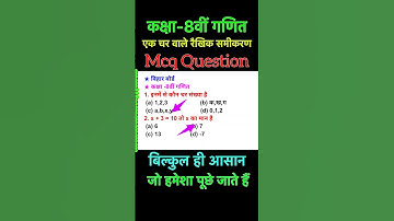 Class 8th math mcq question | class 8 math objective question ये प्रश्नन हमेशा पूछे जाते हैं