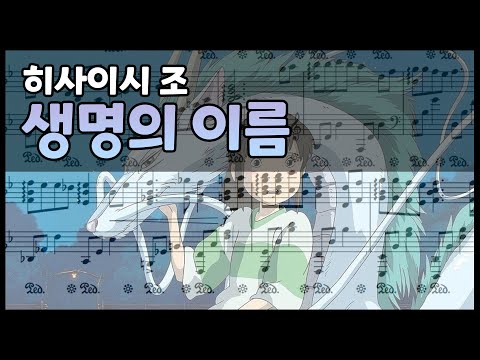 생명의 이름 - 히사이시 조