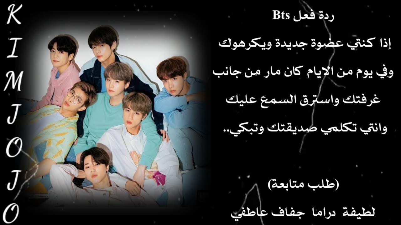 ردة فعل bts إذا كنتي عضوة جديدة ويكرهوك وفي يوم من الايام كان جيمين مار من جانب غرفتك......